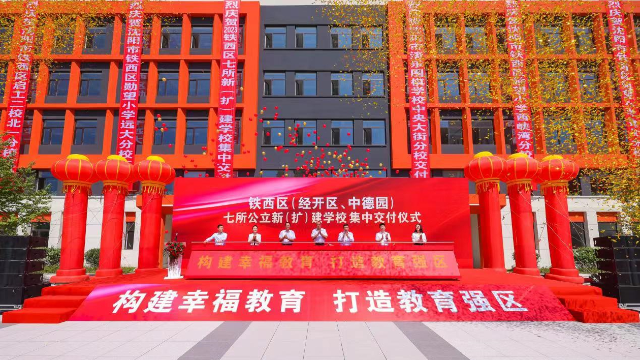 提升區(qū)域教育品質(zhì)  瀋陽(yáng)鐵西區(qū)12000餘個(gè)學(xué)位新增「上線」