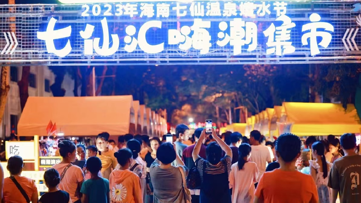 海南保亭嬉水節(jié)辦嗨潮集市  煥發(fā)消費新活力