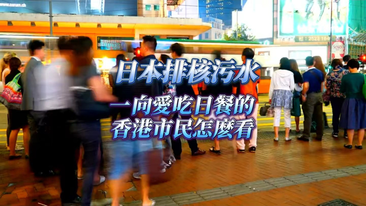 有片 | 【港東港西】日本排核污水 一向愛吃日餐的香港市民怎麼看？