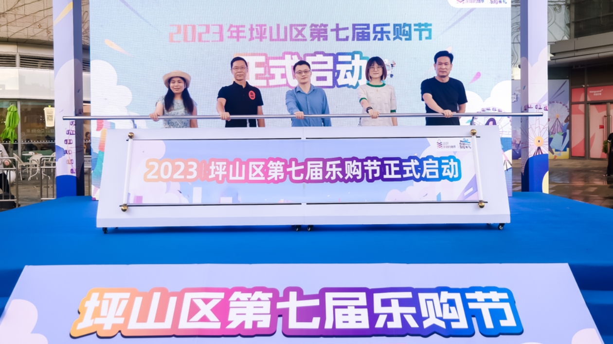 深圳坪山區(qū)第七屆樂購節(jié)開幕