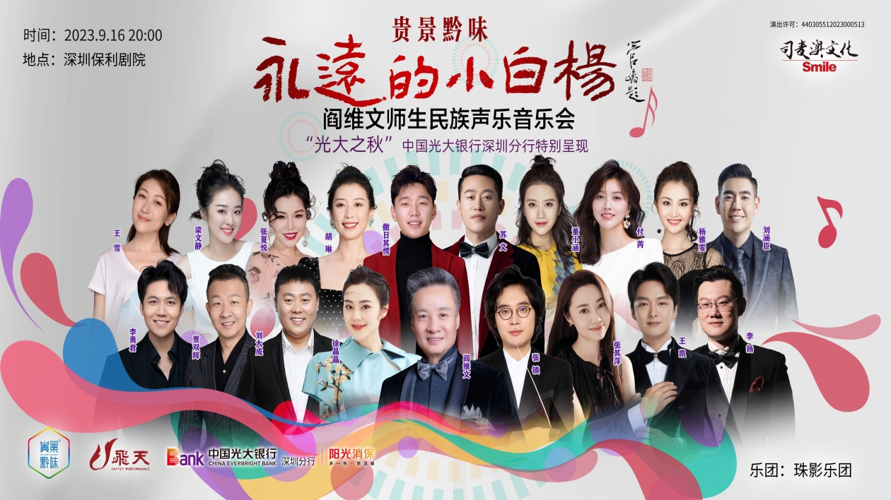 光大之秋《永遠(yuǎn)的小白楊》閻維文師生民族聲樂音樂會9月盛大上演