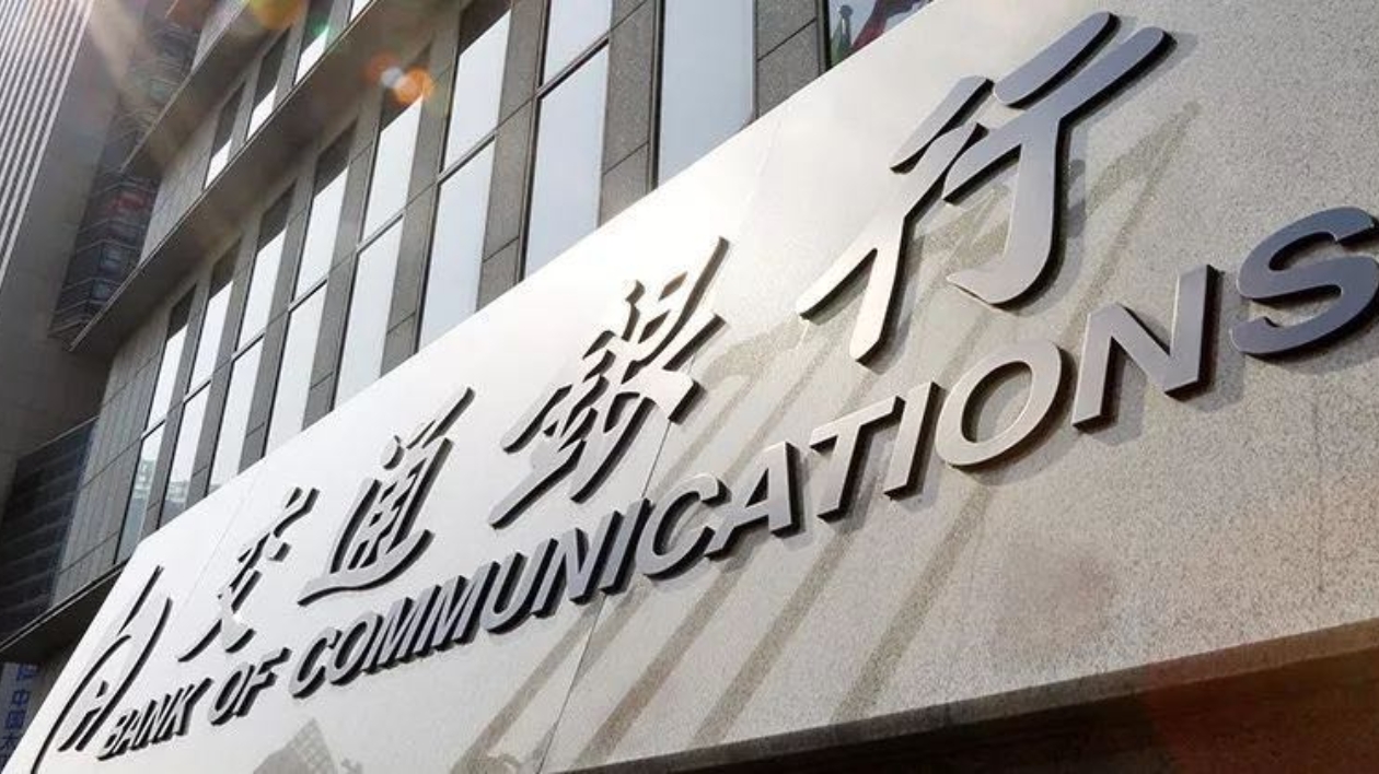 交行資產(chǎn)總額達(dá)13.81萬億元  較上年末增長6.33%