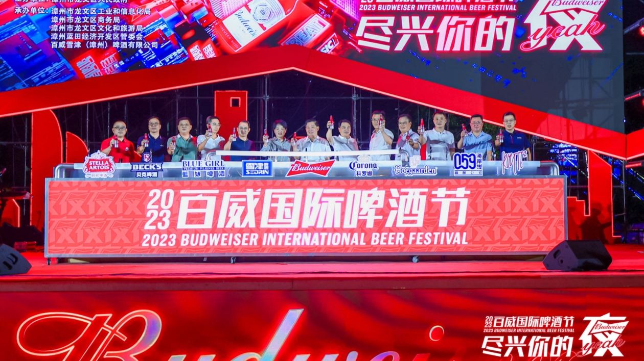 2023漳州百威國際啤酒節(jié)在龍文隆重開幕