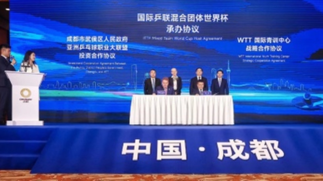 國(guó)際乒聯(lián)混合團(tuán)體世界盃落戶成都
