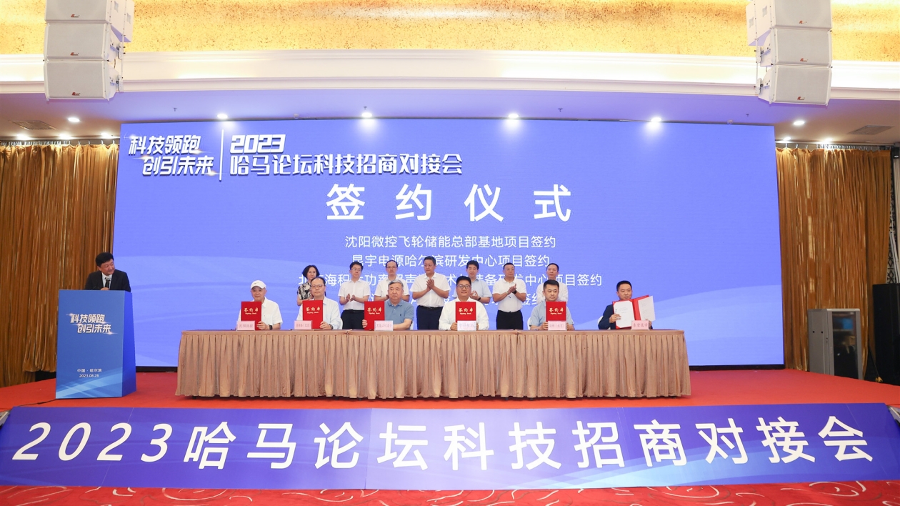 2023哈馬論壇科技招商對接會(huì)召開