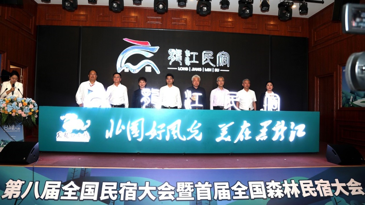 第八屆全國民宿大會(huì)暨首屆全國森林民宿大會(huì)在塔河縣開幕