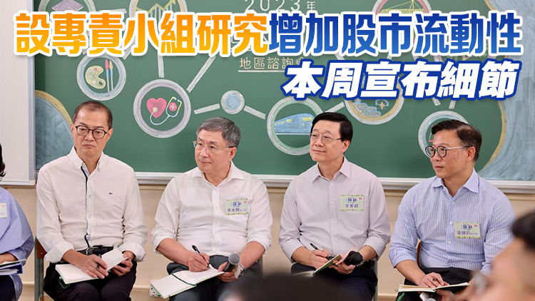 李家超：政府將設(shè)小組研增加股市流動(dòng)性 中秋前後推出夜間活動(dòng)