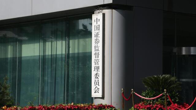 證監(jiān)會統(tǒng)籌一二級市場平衡 優(yōu)化IPO、再融資監(jiān)管安排