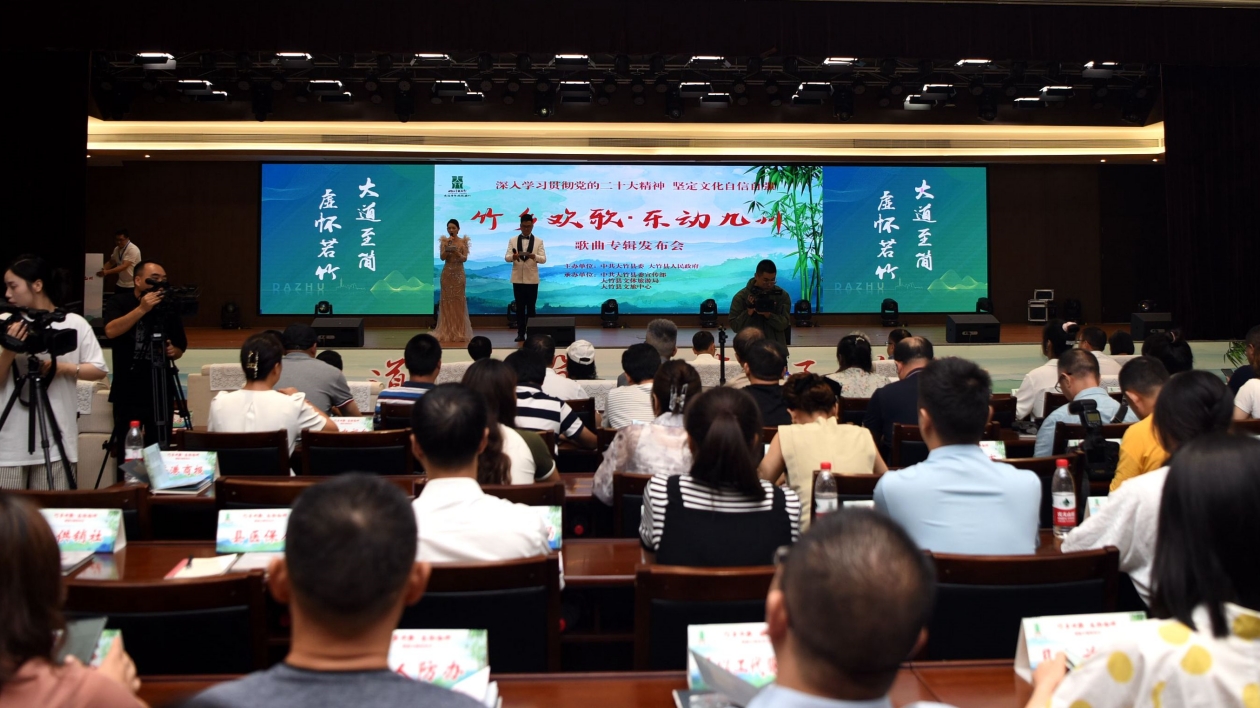 竹鄉(xiāng)歡歌 樂(lè)動(dòng)九州！ 歌曲專(zhuān)輯《竹鄉(xiāng)歡歌》全國(guó)發(fā)佈會(huì)在四川大竹舉行