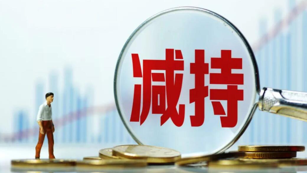 中國(guó)證監(jiān)會(huì)：進(jìn)一步規(guī)範(fàn)股份減持行為