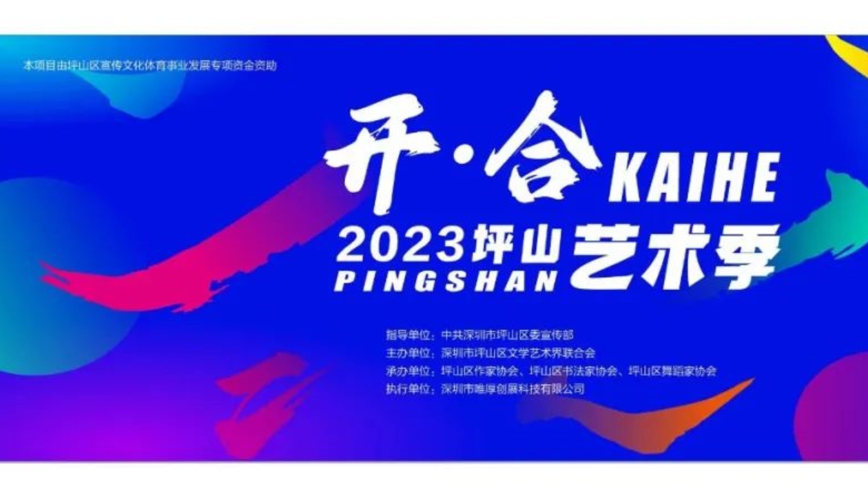 【坪文·興會】「開·合|2023坪山藝術(shù)季」隆重開幕