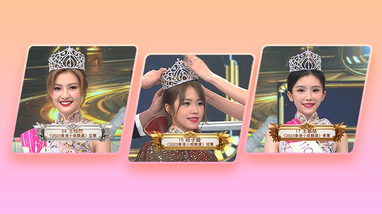 香港小姐2023結(jié)果出爐 「港版IU」莊子璇大熱奪冠