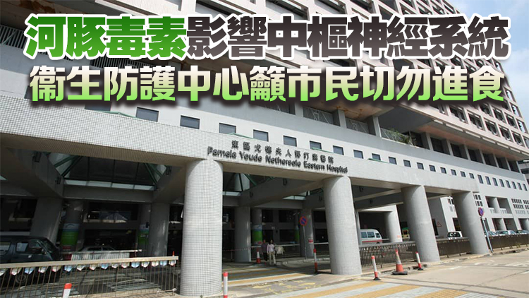 84歲男子家中進(jìn)食河豚後懷疑中毒 已入院接受治療情況穏定