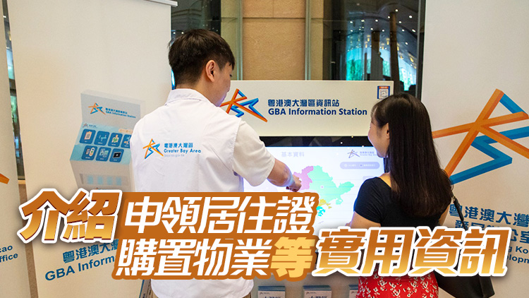 政制局：首批大灣區(qū)數碼資訊平臺今日正式投入服務