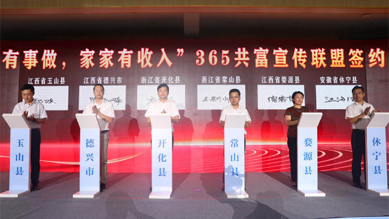 牽手浙贛五縣  皖休寧搭建宣傳聯(lián)盟講好共富故事