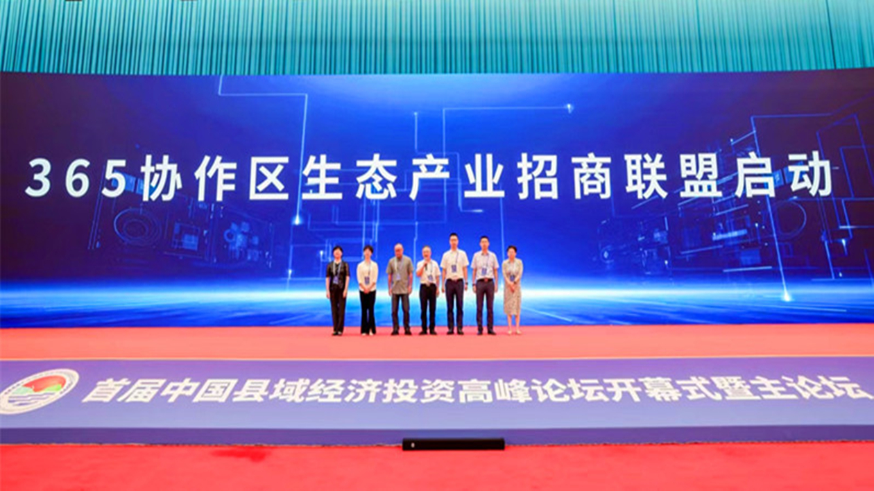 聚合力再賦能   皖休寧縣加入365協(xié)作區(qū)生態(tài)產(chǎn)業(yè)招商聯(lián)盟