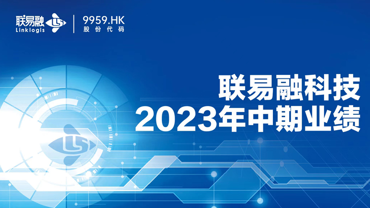 聯(lián)易融公布2023中期業(yè)績：上半年收入3.9億 累計服務(wù)超21萬家中小微