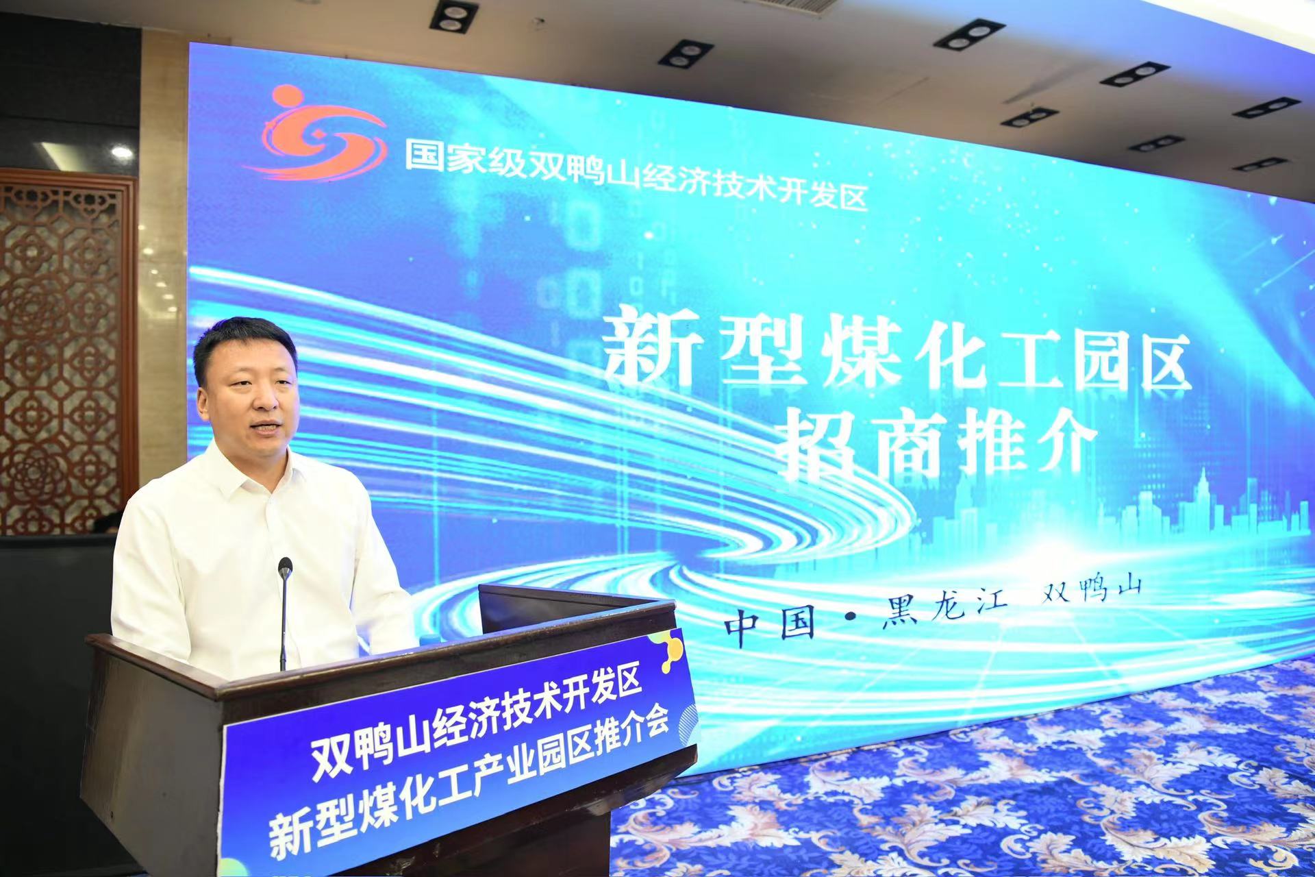 黑龍江雙鴨山市舉辦新型煤化工產(chǎn)業(yè)園區(qū)招商引資推介會