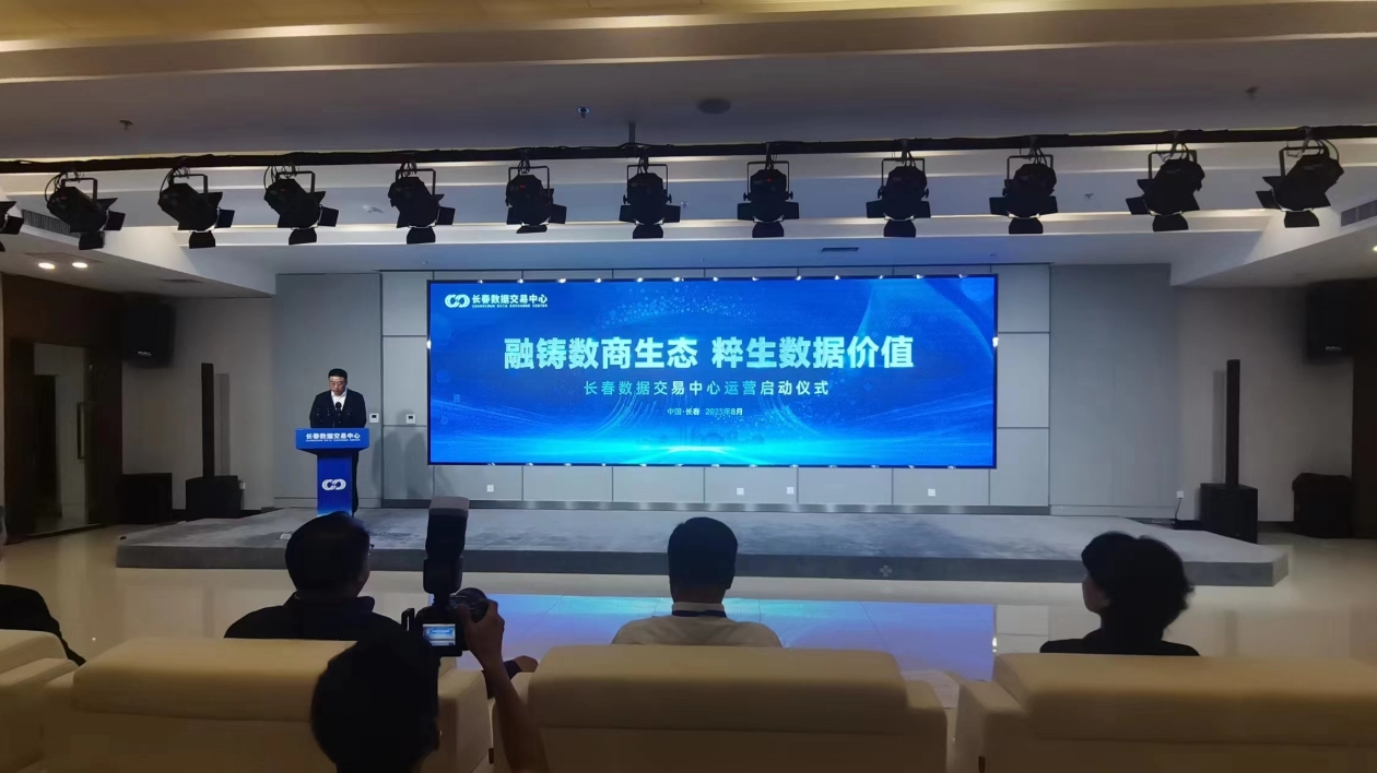 數(shù)據要素市場化配置改革進入新階段 長春數(shù)據交易中心運營啟動