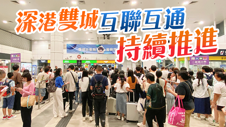 深港雙城記｜互聯(lián)互通 消費融合 宜居宜業(yè) 深港共築優(yōu)質(zhì)生活圈