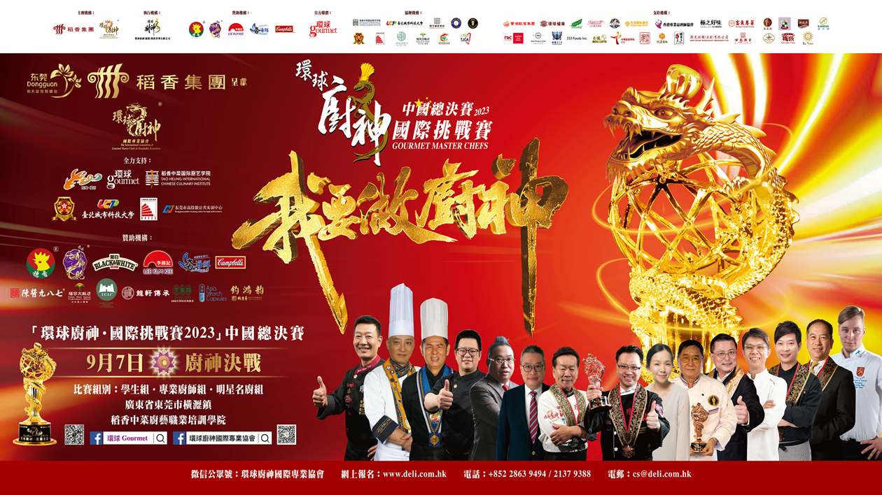 「環(huán)球廚神挑戰(zhàn)賽」精彩亮點搶先看  橫瀝將上演巔峰對決