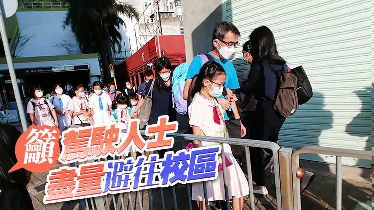 開學(xué)日交通料繁忙 運輸署提醒學(xué)生預(yù)早出門