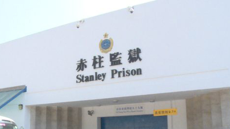 赤柱監(jiān)獄61歲男囚犯上吊 留醫(yī)3日後不治