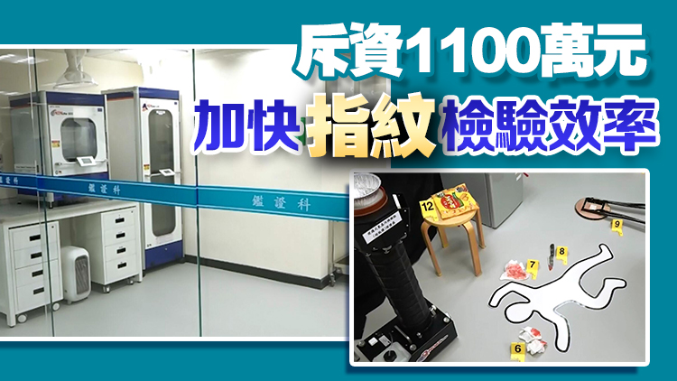 警方擴(kuò)建法證指紋實(shí)驗(yàn)室 添置多項(xiàng)新技術(shù)及儀器