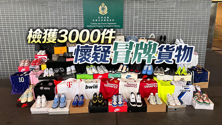 海關(guān)深圳灣管制站檢值140萬元懷疑冒牌貨物 拘捕1人