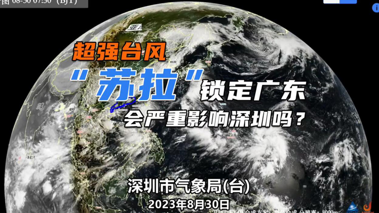有片 | 超強(qiáng)颱風(fēng)「蘇拉」對深圳將有什麼風(fēng)雨影響？