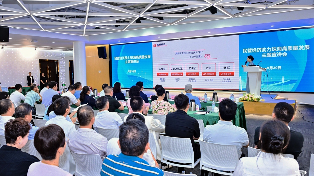 撐起「半壁江山」 珠海舉辦「民營經(jīng)濟(jì)助力珠海高質(zhì)量發(fā)展」宣講會