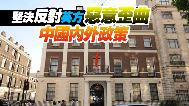 中國駐英使館正告英國有關(guān)政客：你們的謊言早已破產(chǎn)