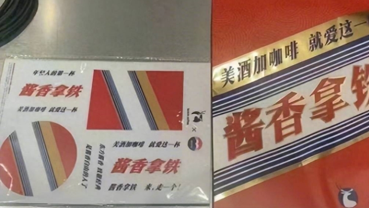 瑞幸與茅臺(tái)聯(lián)名推聯(lián)名咖啡「醬香拿鐵」 下周上線