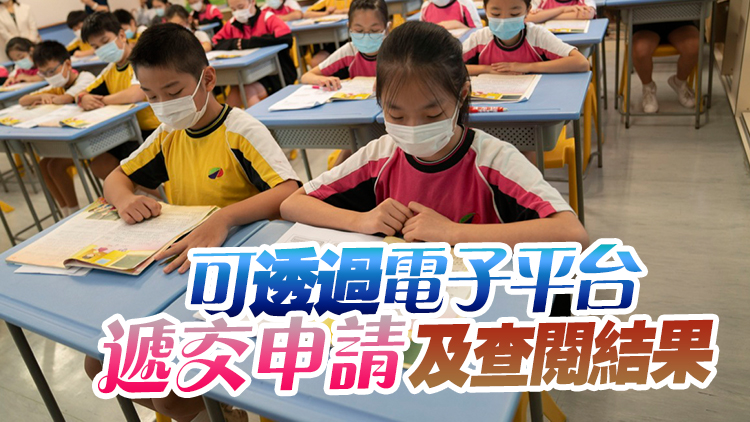 教育局：小一入學(xué)申請表格9月1日起派發(fā)