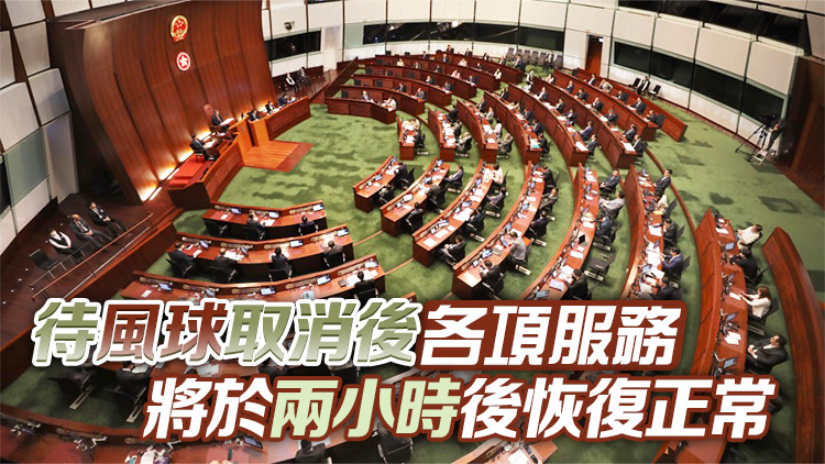 颱風(fēng)蘇拉 | 立法會(huì)秘書處：八號風(fēng)球下立會(huì)各項(xiàng)服務(wù)將暫停
