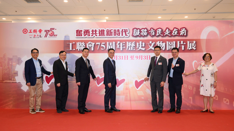 工聯(lián)會75周年歷史文物圖片展揭幕 近800人參觀場面熱鬧