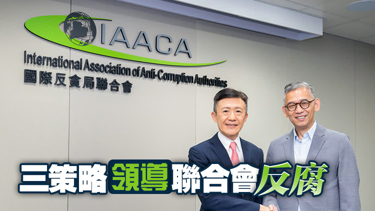 胡英明接任國際反貪局聯(lián)合會(huì)主席 凝聚力量打擊貪污