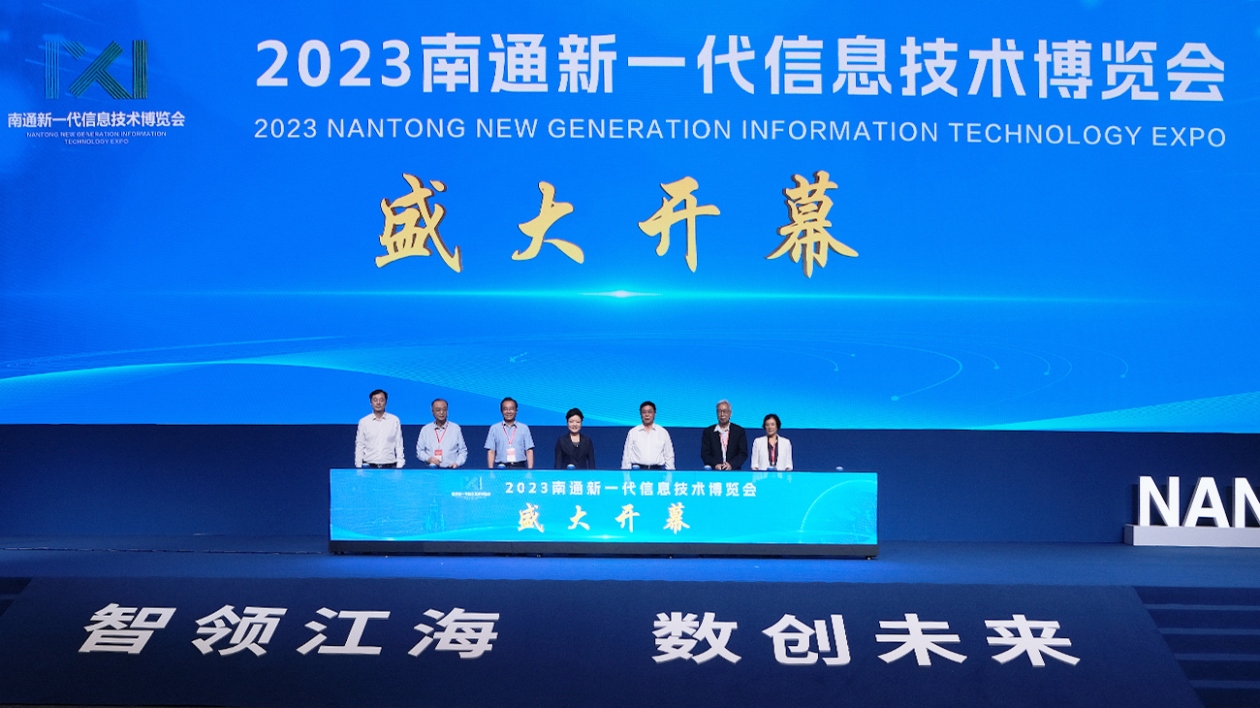塑造發(fā)展新優(yōu)勢 江蘇南通辦新一代信息技術(shù)博覽會