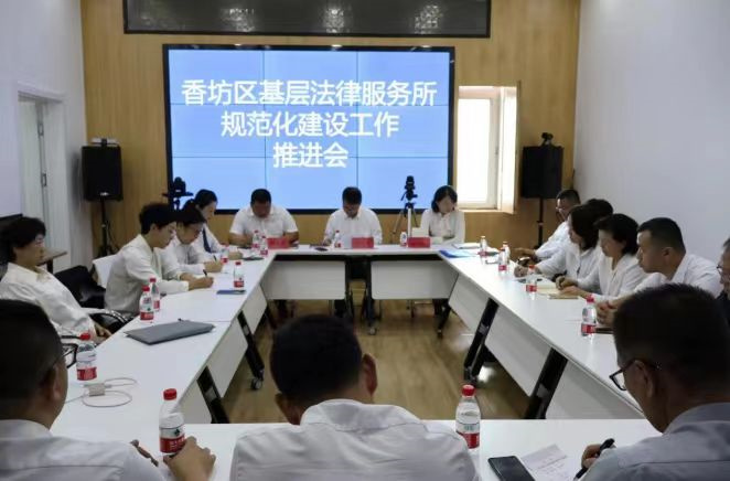 哈市香坊區(qū)司法局召開深化基層法律服務(wù)所規(guī)範(fàn)化建設(shè)工作推進(jìn)會(huì)議
