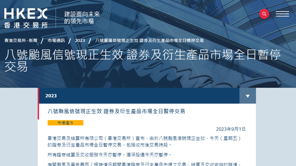 颱風(fēng)蘇拉｜港交所：證券及衍生產(chǎn)品市場(chǎng)全日暫停交易
