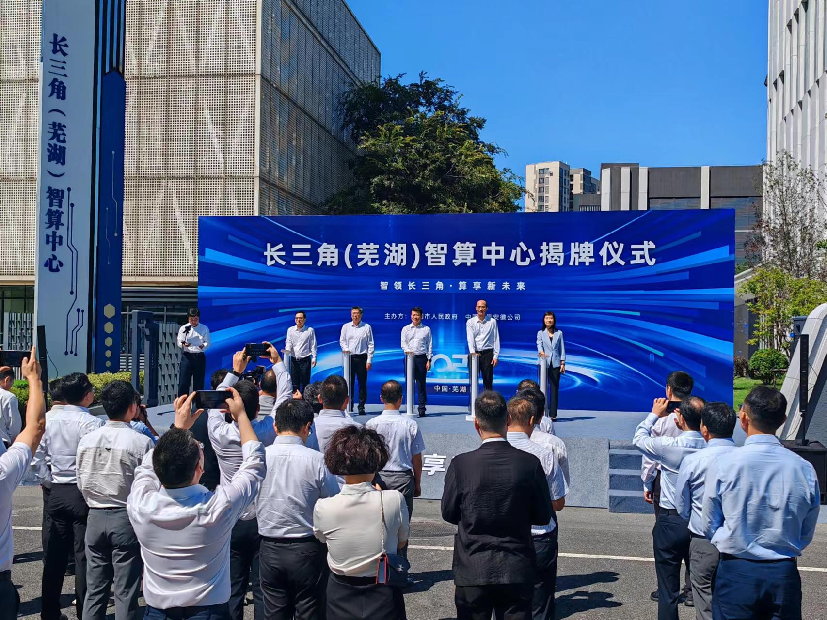 長三角規(guī)模最大智算中心在蕪湖揭牌運(yùn)行