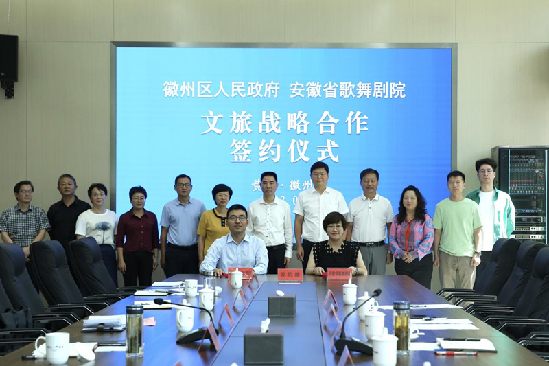 推文旅產(chǎn)業(yè)高質(zhì)量發(fā)展   皖徽州區(qū)與省歌舞劇院「聯(lián)姻」