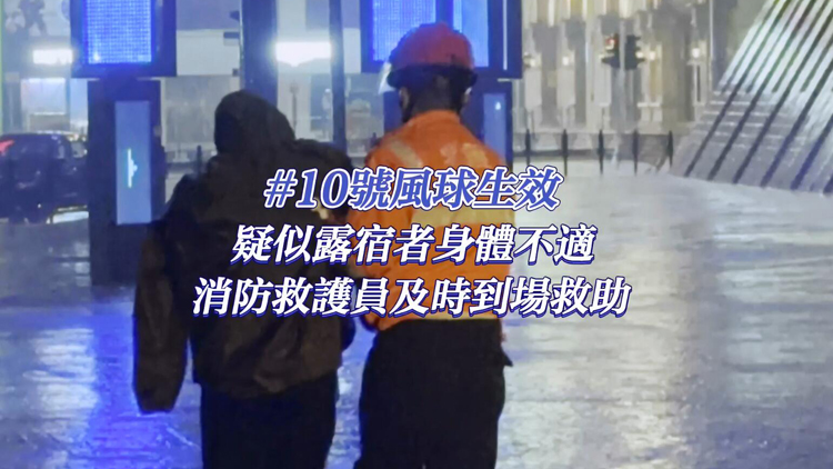 有片 | 十號風(fēng)球生效 有疑似露宿者身體不適 消防救護(hù)員及時到場救助