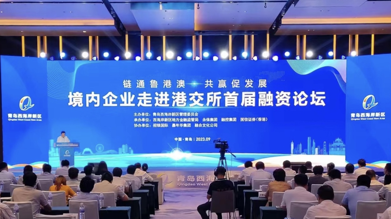 境內(nèi)企業(yè)走進港交所首屆融資論壇在青島西海岸新區(qū)舉行
