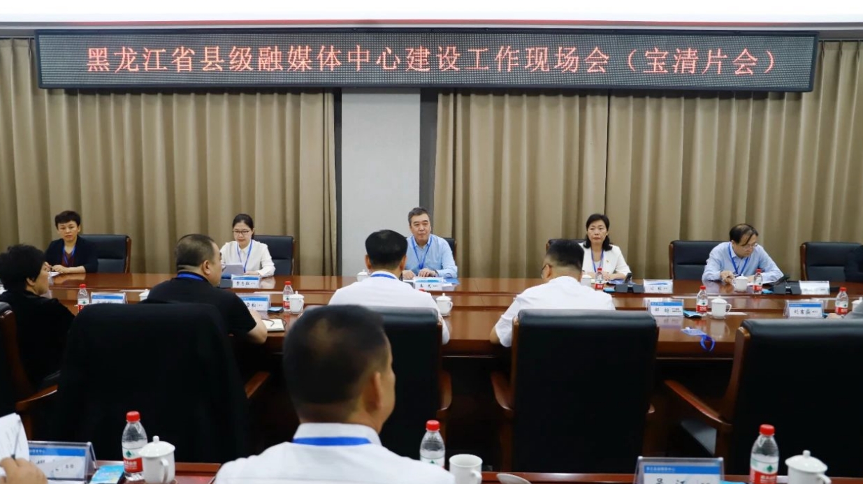 黑龍江省縣級(jí)融媒體中心建設(shè)工作現(xiàn)場(chǎng)會(huì)在寶清縣召開(kāi)