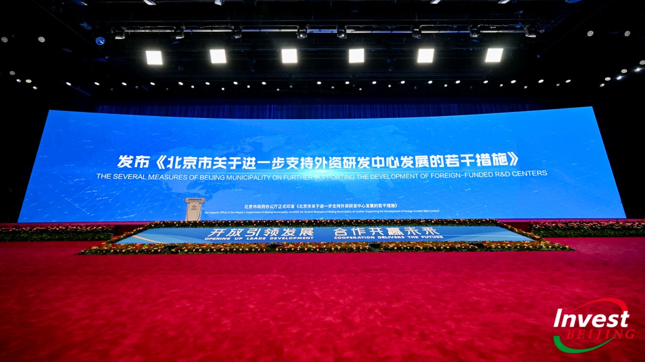 北京出臺16條提促外資研發(fā)中心活力