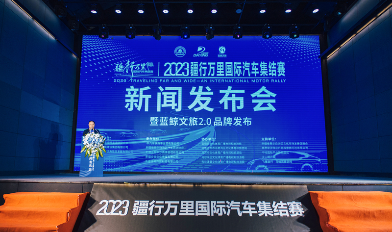 2023疆行萬里國際汽車集結(jié)賽新聞發(fā)布會在烏魯木齊舉行