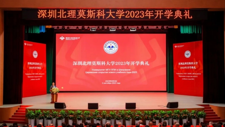 深圳北理莫斯科大學(xué)舉行2023年開學(xué)典禮