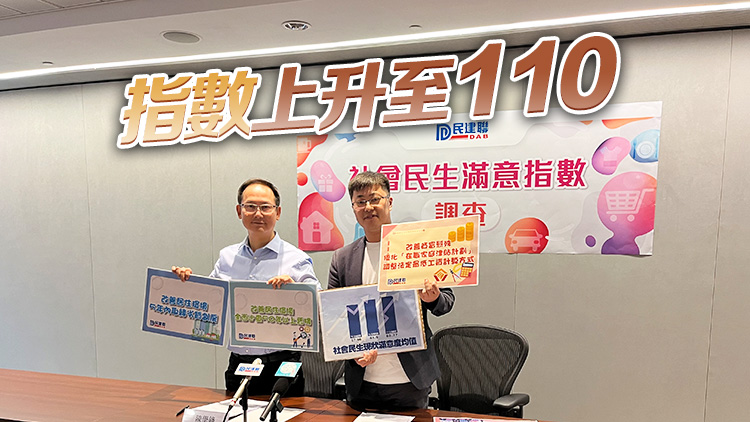 民建聯(lián)公布社會民生滿意指數(shù) 多項民生狀況滿意度穩(wěn)步上揚(yáng)