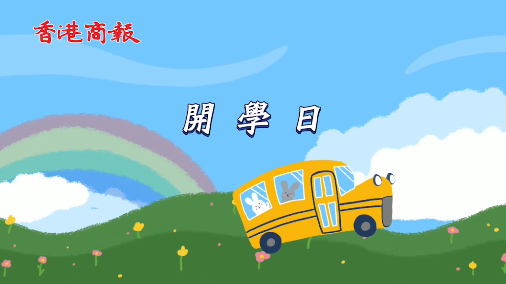 有片 | 開學(xué)日變風(fēng)假 學(xué)生ready好開學(xué)未？